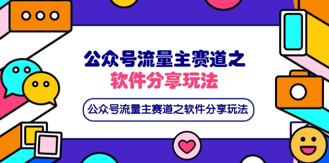 (14226期)公众号流量主赛道之软件分享玩法,条条爆款,还可以配合网盘拉新-橙心云网创