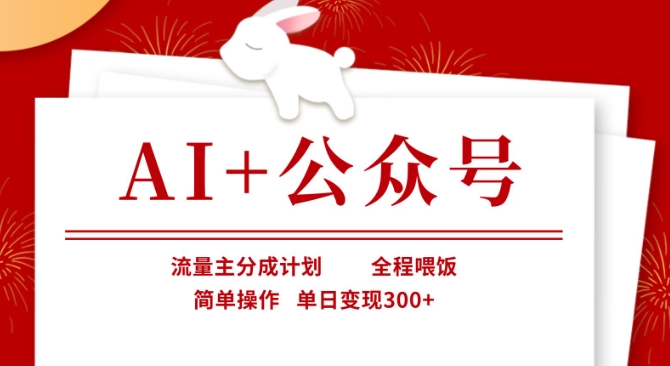 AI+公众号，流量主分成计划，全程喂饭，简单操作，单日变现3张+【揭秘】-橙心云网创