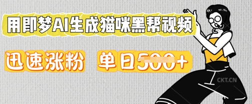 用即梦AI生成猫咪黑帮视频，迅速涨粉，单日5张-橙心云网创