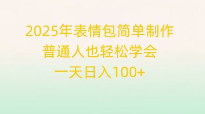2025年表情包简单制作,普通人也轻松学会,一天日入1张-橙心云网创
