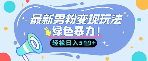 最新男粉自动变现，走女人的赛道，挣男人的钱，小白轻松上手，轻松日入5张-橙心云网创