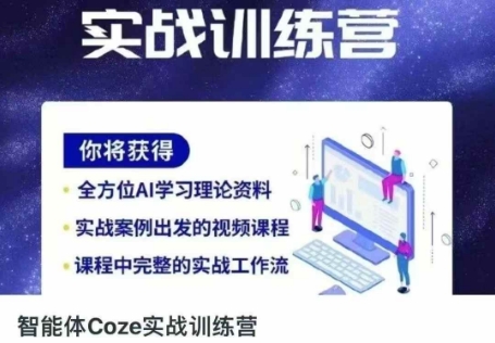 智能体Coze实战训练营,掌握新时代效率工具,让你人生即刻开挂-橙心云网创