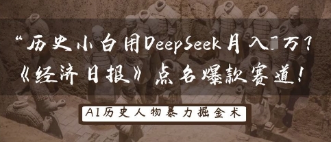 历史小白用DeepSeek月入3W?《经济日报》点名爆款赛道!-橙心云网创