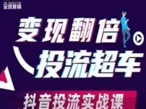 变现翻倍投流超车,抖音投流实战课-橙心云网创