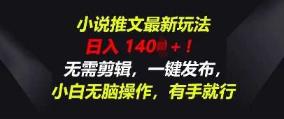 小说推文最新玩法,一天收入多张,无需剪辑,一键发布,小白无脑操作,有手就行-橙心云网创
