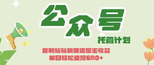 开启躺Z模式,Deepseek+公众号流量主,日入3张【揭秘】-橙心云网创