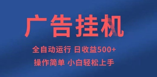广告挂G全自动5张+项目,操作简单,小白轻松上手【揭秘】-橙心云网创