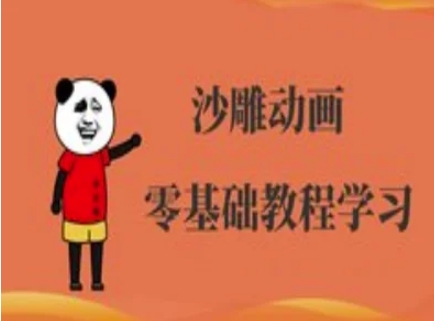沙雕动画制作课程-沙雕人物动画教程-橙心云网创