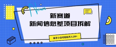 新赛道新闻信息差项目拆解,新手小白可轻松月入1W+-橙心云网创