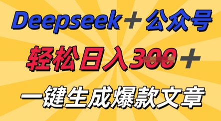 DeepSeek加公众号,轻松打造爆文,轻松日入3张-橙心云网创