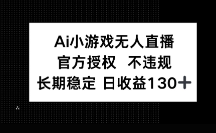 AI小游戏无人直播,官方授权 不违规,单日平均收益100+-橙心云网创