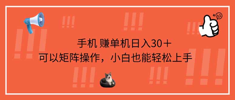 (14189期)手机赚单机日入30+,可以矩阵操作,小白也能轻松上手-橙心云网创