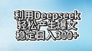 利用deepseek轻松产出爆文,稳定日入3张-橙心云网创